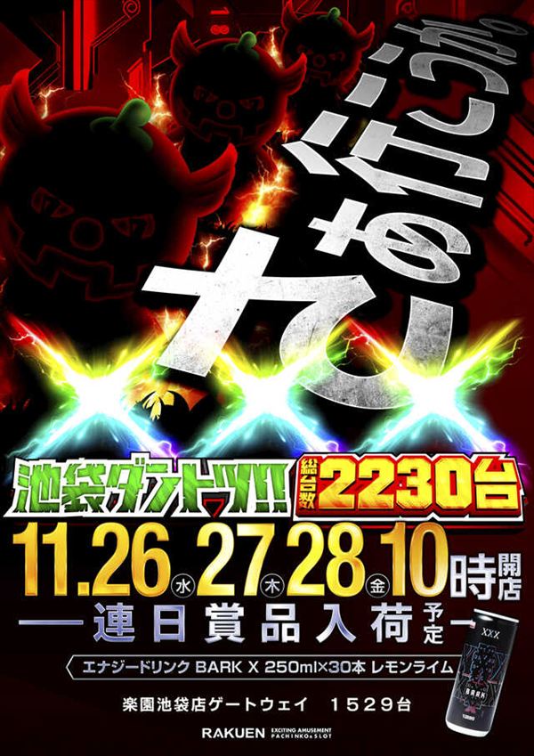 楽園池袋店の最新情報画像