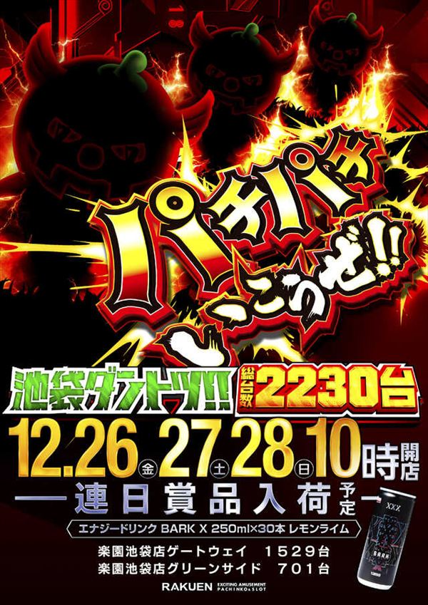 楽園池袋店の最新情報画像