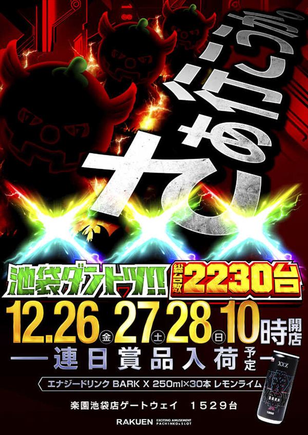 楽園池袋店の最新情報画像