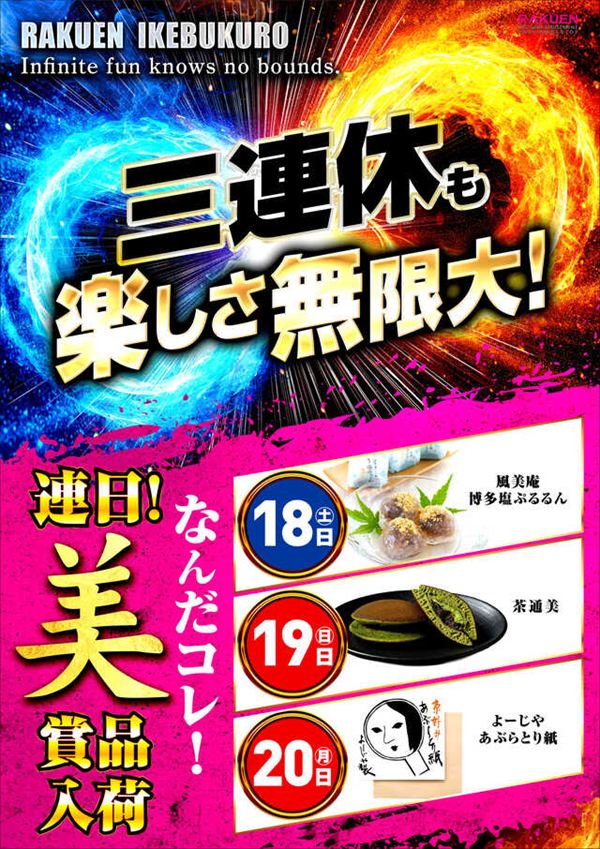 楽園池袋店の最新情報画像