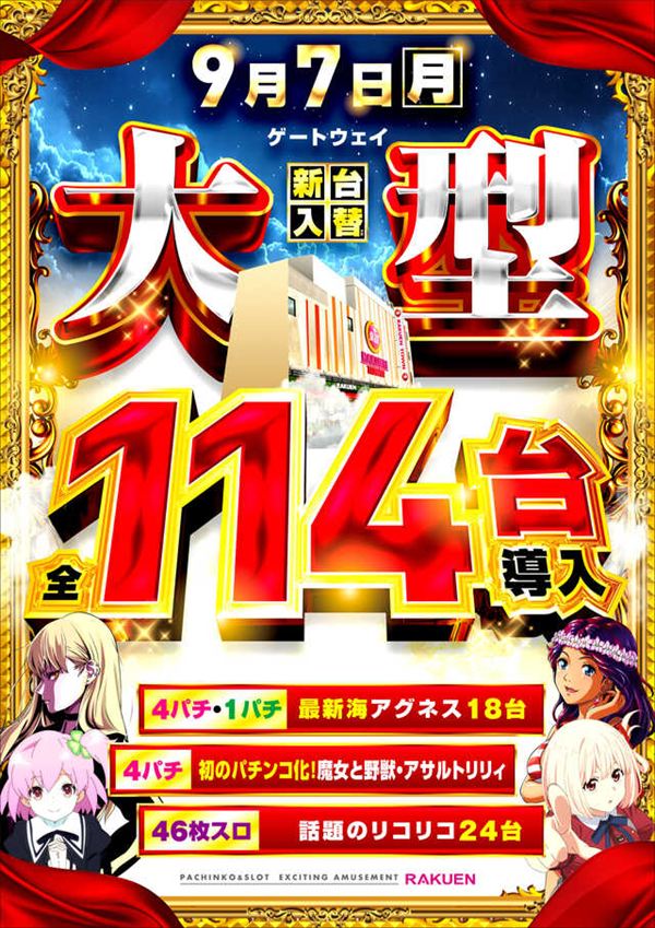 楽園池袋店の最新情報画像