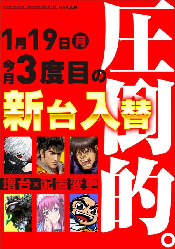 楽園池袋店の最新情報画像