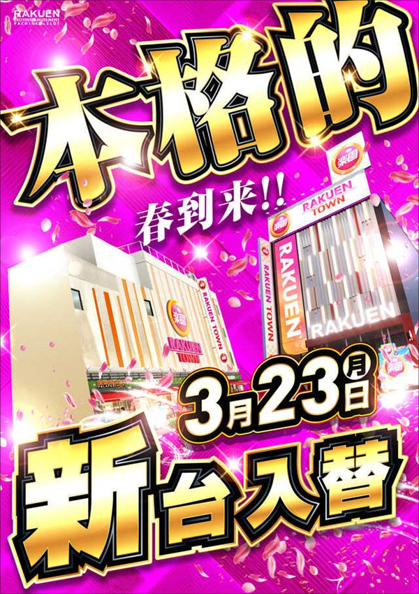 楽園池袋店の最新情報画像