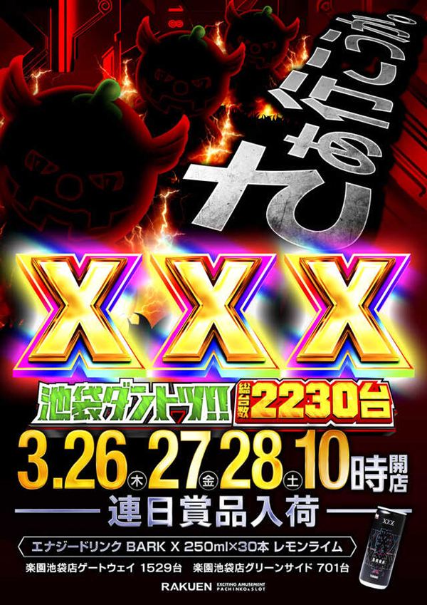 楽園池袋店の最新情報画像