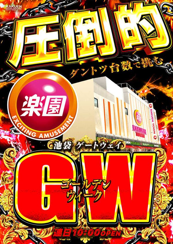 楽園池袋店の最新情報画像
