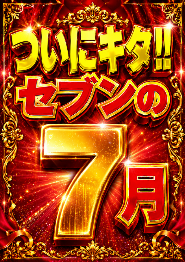 パーラースーパーセブン生麦店の最新情報画像