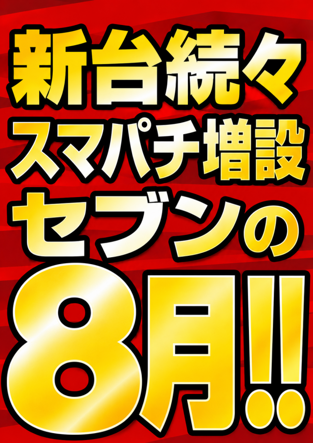 パーラースーパーセブン生麦店の最新情報画像