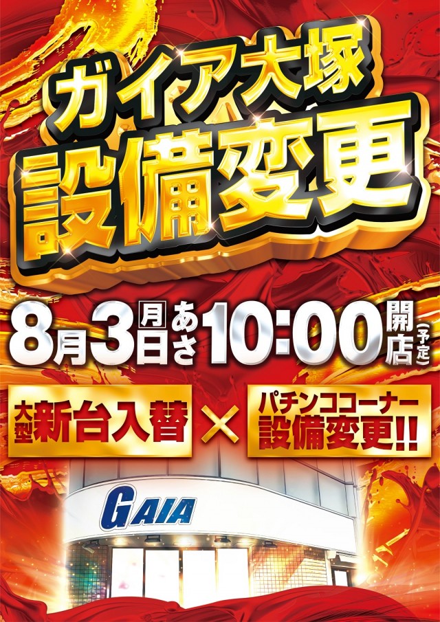 ガイア大塚北口店の最新情報画像