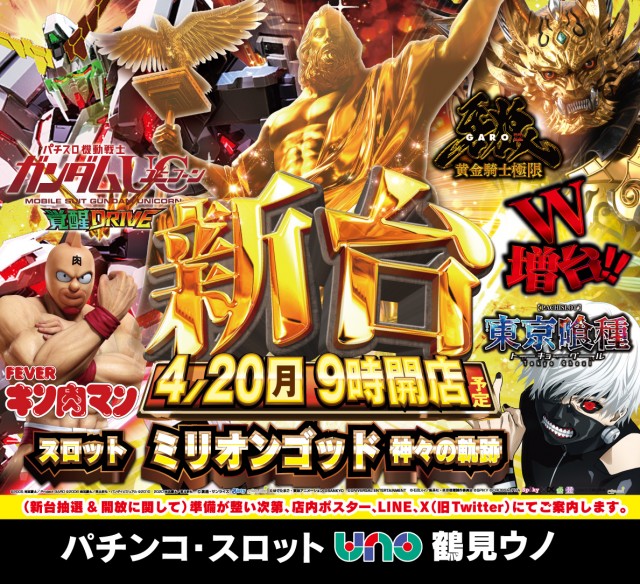 鶴見UNOの最新情報画像