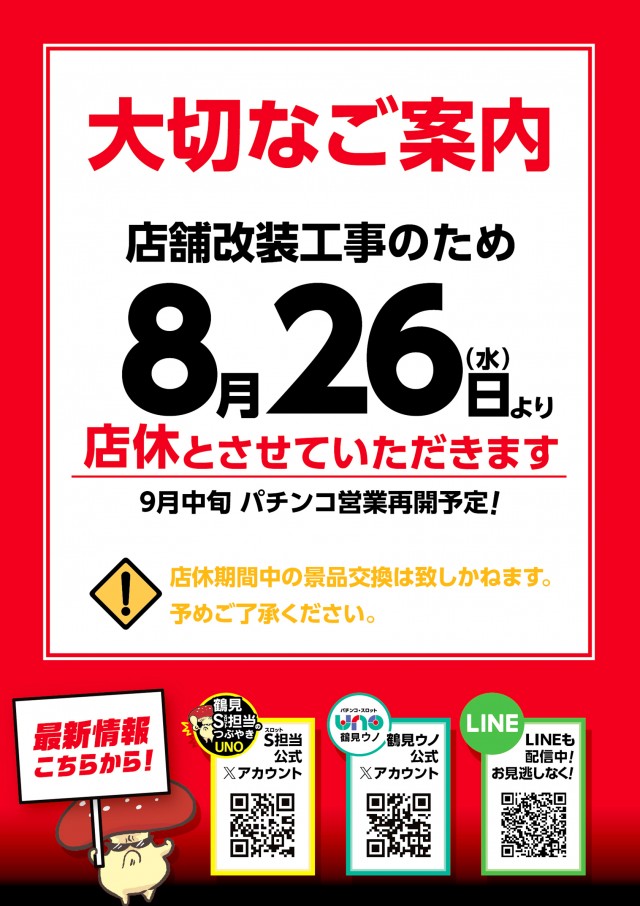 鶴見UNOの最新情報画像