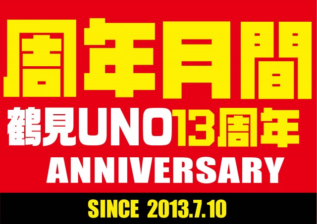 鶴見UNOの最新情報画像