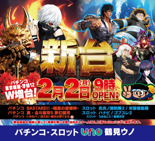 鶴見UNOの最新情報画像