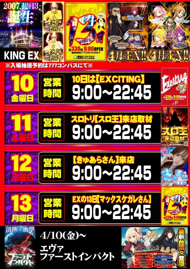 キングEXの最新情報画像