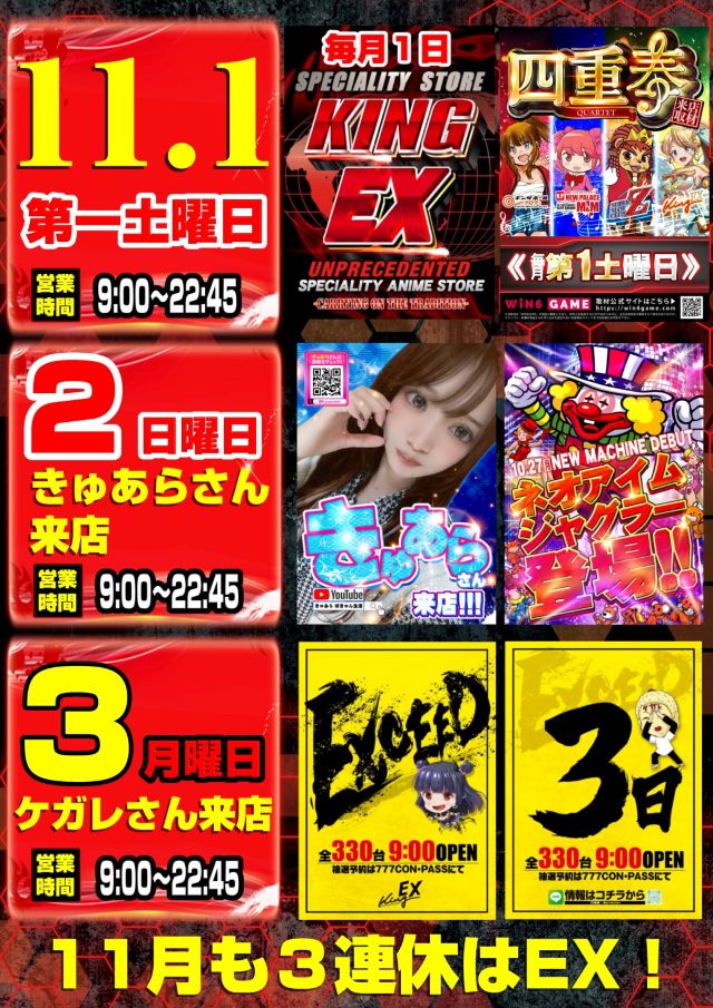 キングEXの最新情報画像