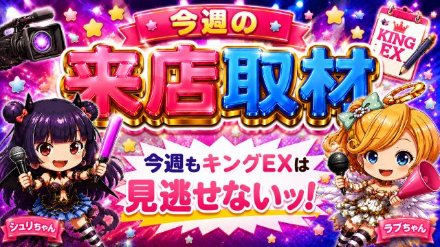 キングEXの最新情報画像