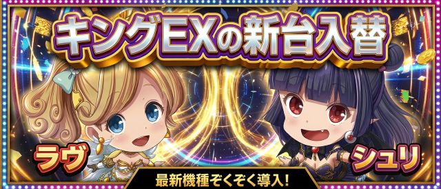 キングEXの最新情報画像