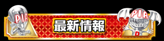 PIA横浜モアーズの最新情報画像