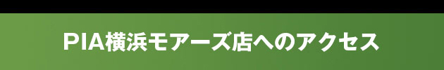 PIA横浜モアーズの最新情報画像