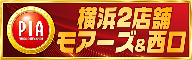PIA横浜モアーズの最新情報画像