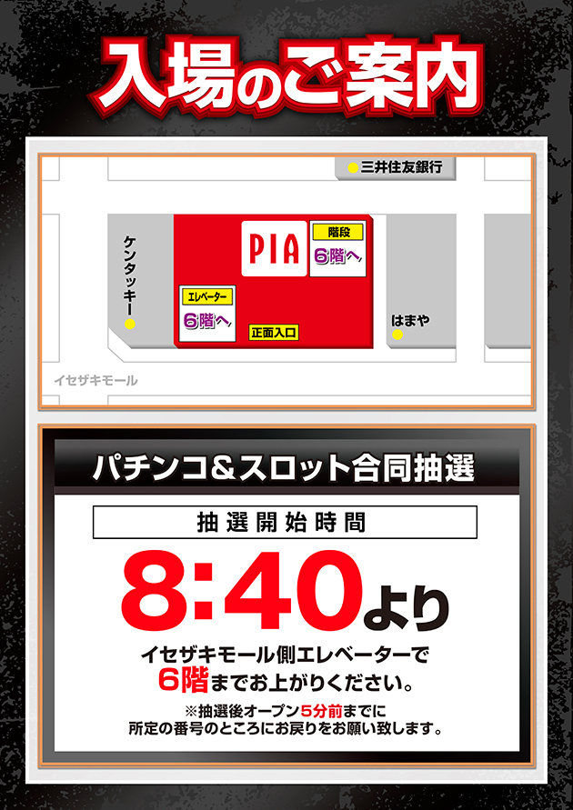 通常日黒入場案内8:40抽選