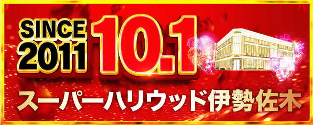 スーパーハリウッド伊勢佐木の最新情報画像