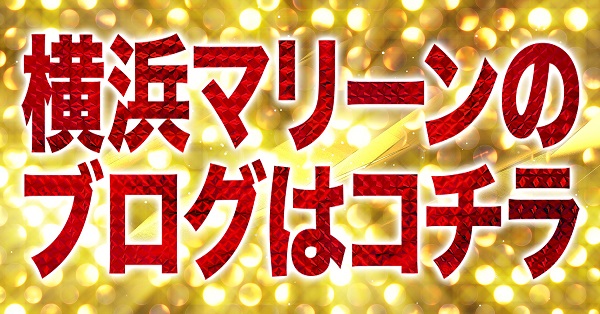 横浜マリーンの最新情報画像