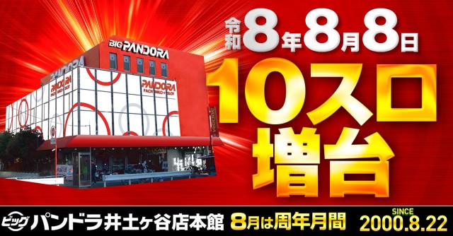 ビッグパンドラ井土ヶ谷店本館の最新情報画像