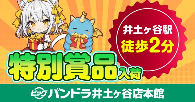 ビッグパンドラ井土ヶ谷店本館の最新情報画像