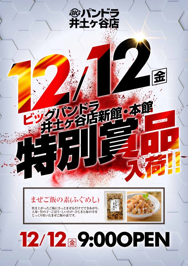 ビッグパンドラ井土ヶ谷店本館の最新情報画像