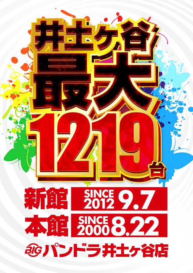 ビッグパンドラ井土ヶ谷店本館の最新情報画像