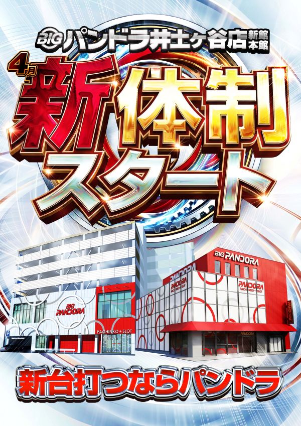 ビッグパンドラ井土ヶ谷店本館の最新情報画像