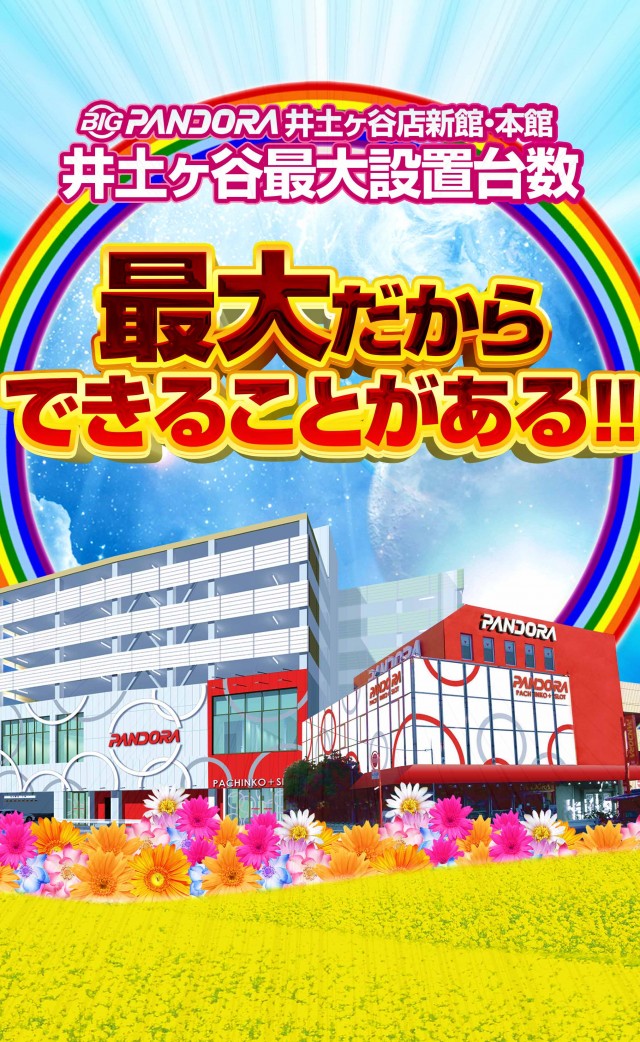 ビッグパンドラ井土ヶ谷店本館の最新情報画像