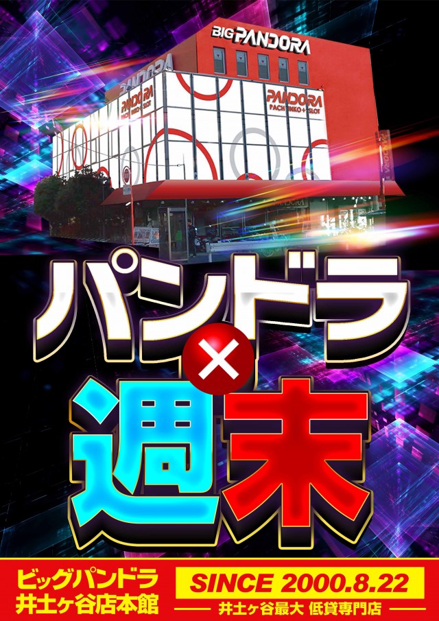 ビッグパンドラ井土ヶ谷店本館の最新情報画像