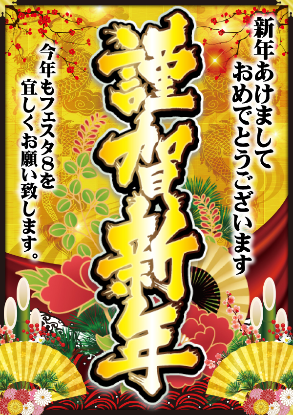 フェスタ8の最新情報画像