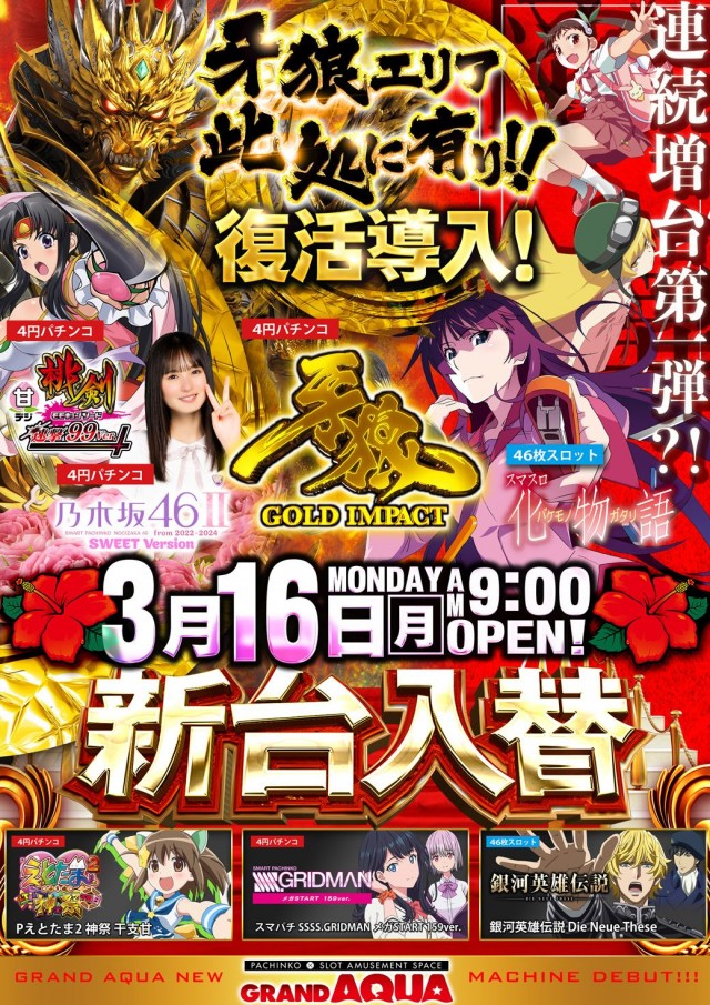 グランドアクアの最新情報画像