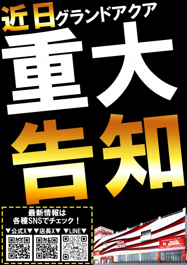 グランドアクアの最新情報画像