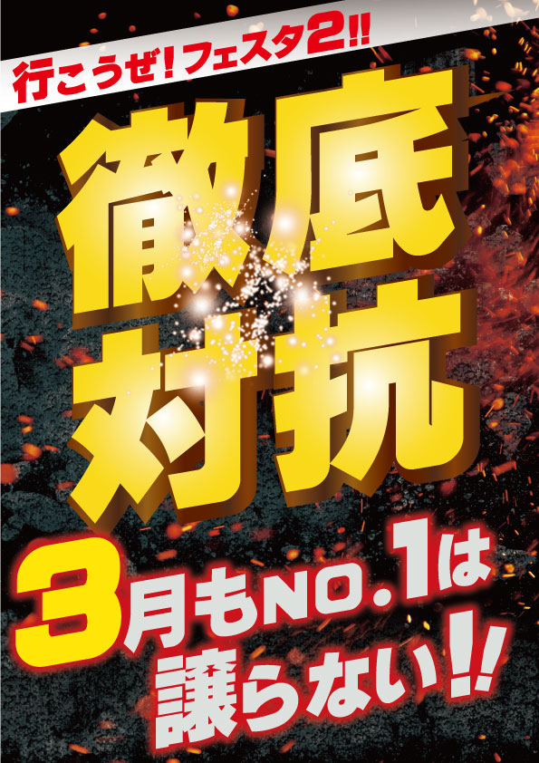 東横フェスタ2の最新情報画像