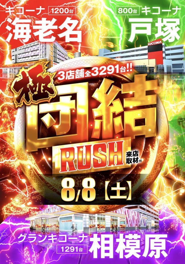 極団結RUSH!