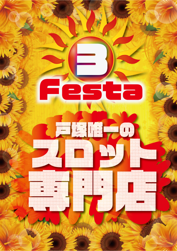 東横フェスタ3の最新情報画像