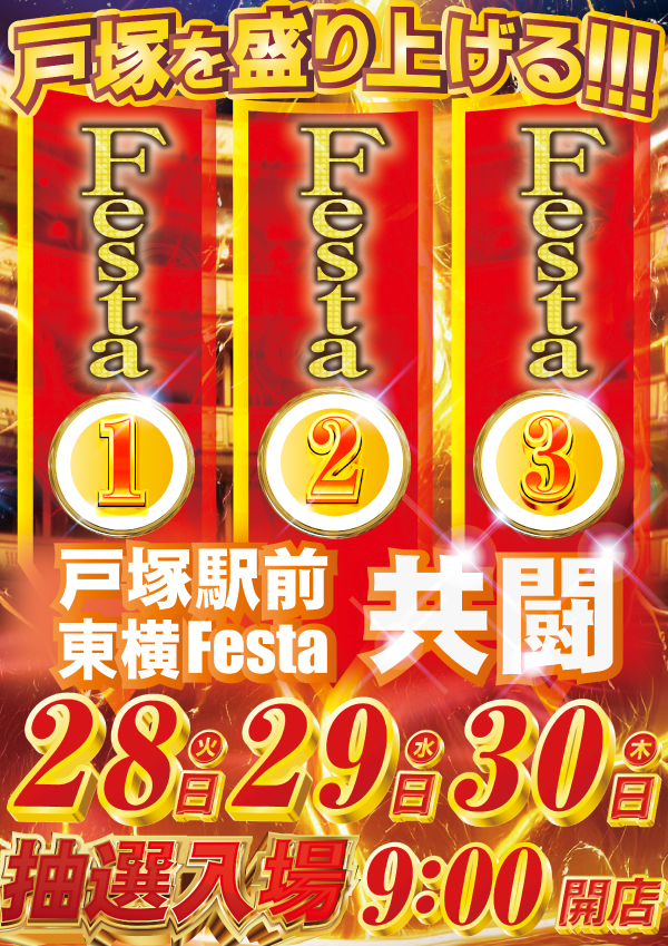 東横フェスタ1の最新情報画像