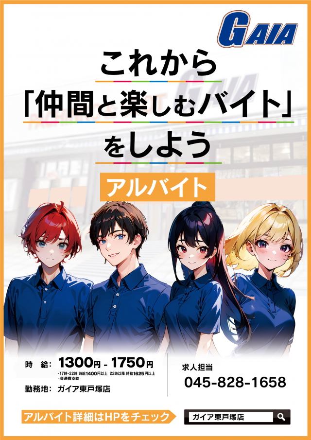 ガイア東戸塚店の最新情報画像