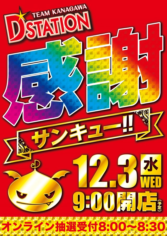 D’STATION上永谷店の最新情報画像