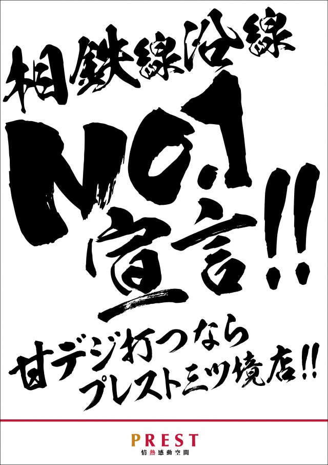 プレスト三ツ境店の最新情報画像