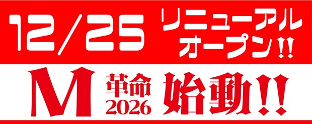 モナコ二俣川店の最新情報画像