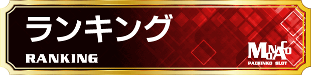 モナコ二俣川店の最新情報画像