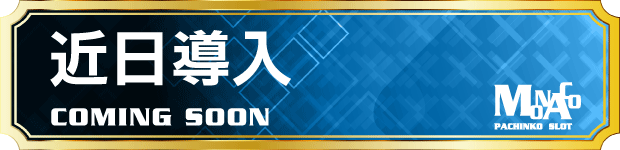 モナコ二俣川店の最新情報画像