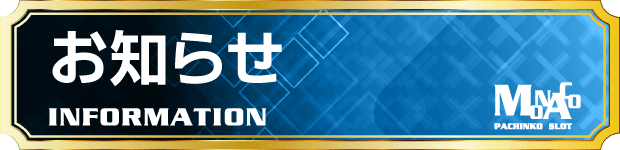 モナコ二俣川店の最新情報画像