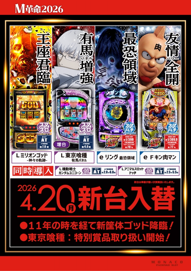 モナコ二俣川店の最新情報画像