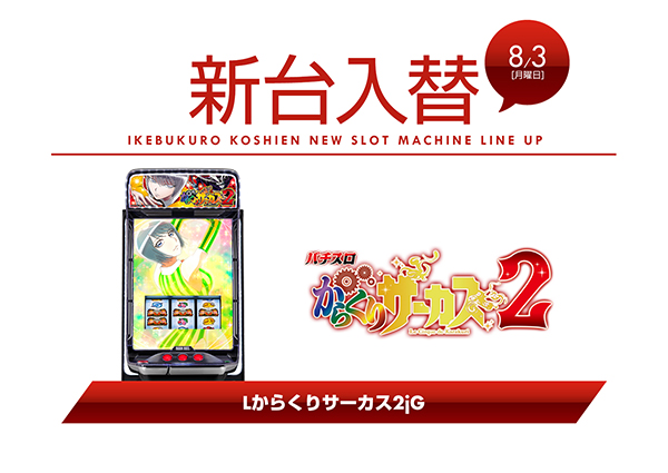 甲子園池袋店の最新情報画像