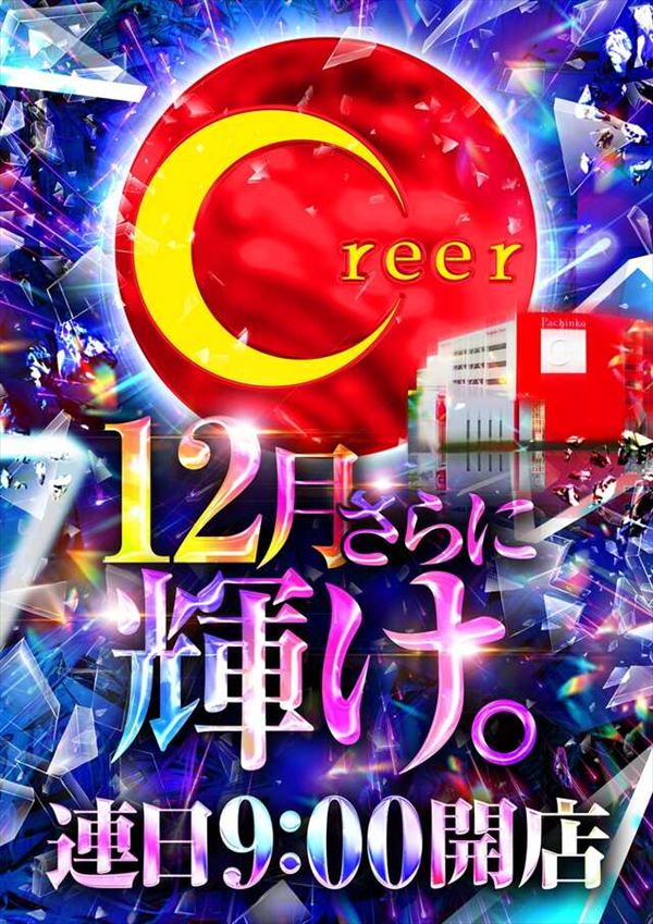 パチンコクリエ十日市場店の最新情報画像